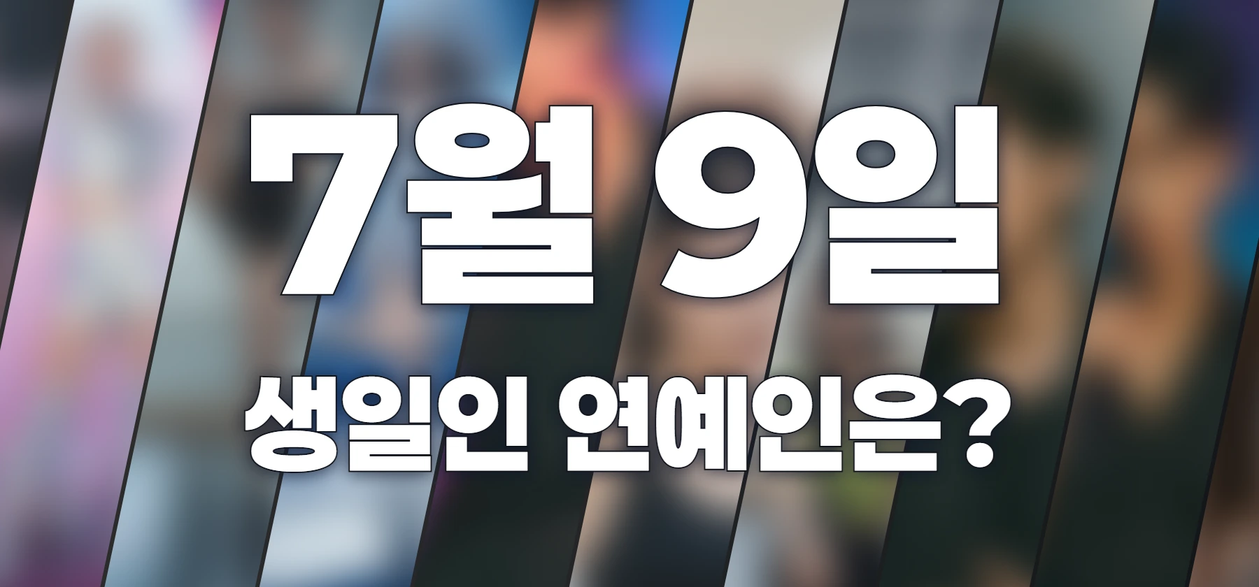 생일인 연예인은?
