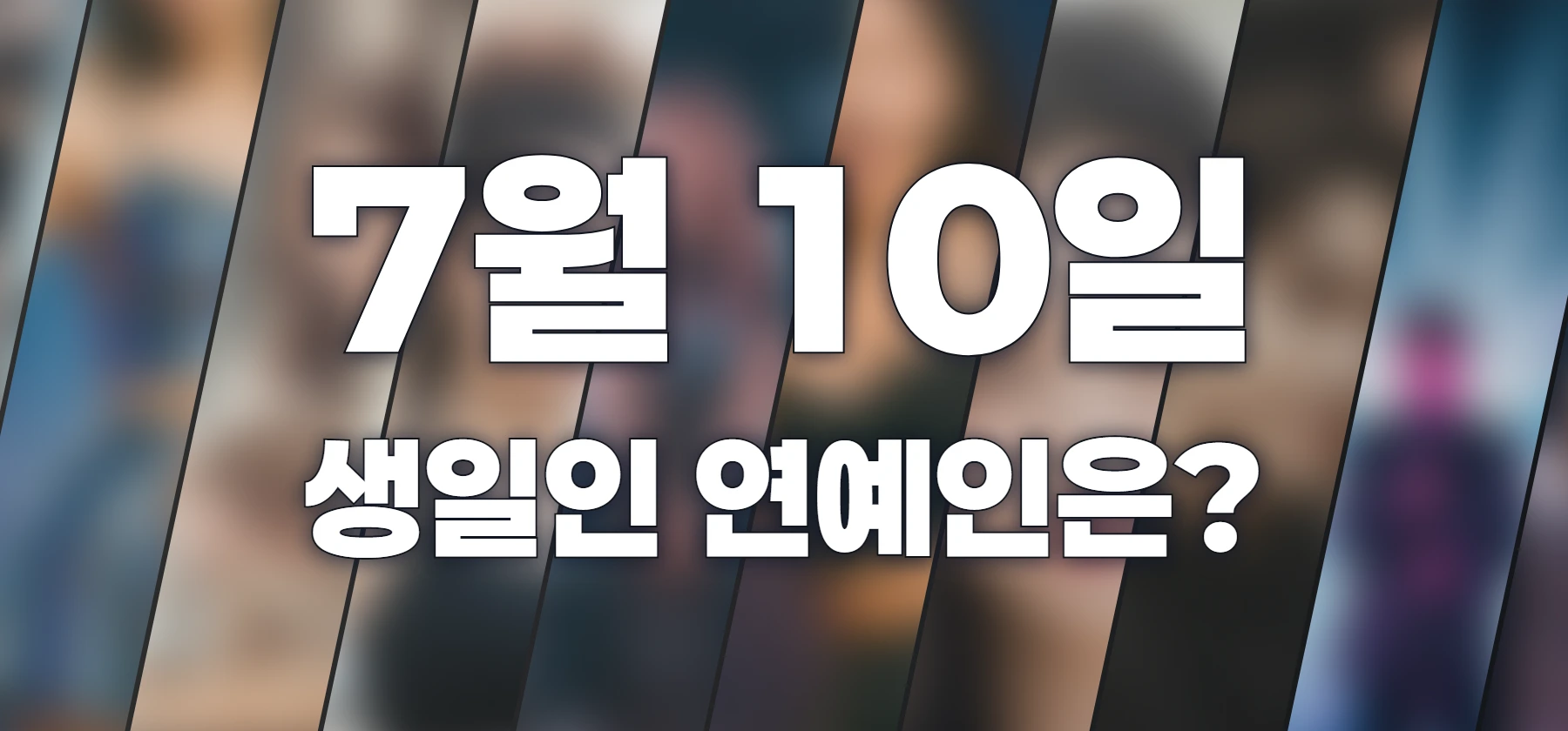 생일인 연예인은?