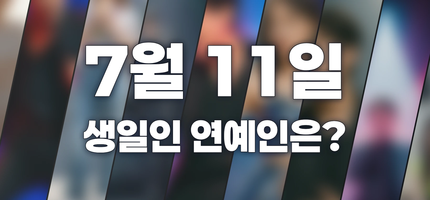 생일인 연예인은?