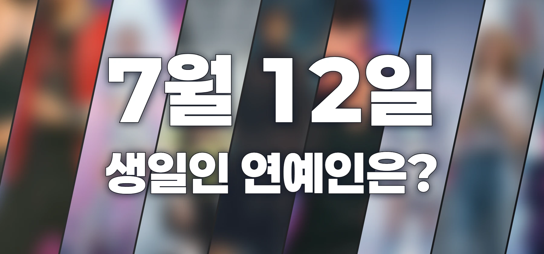 생일인 연예인은?