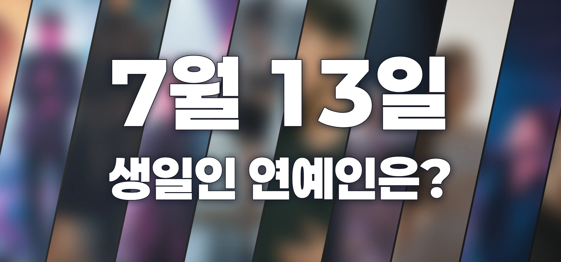 생일인 연예인은?