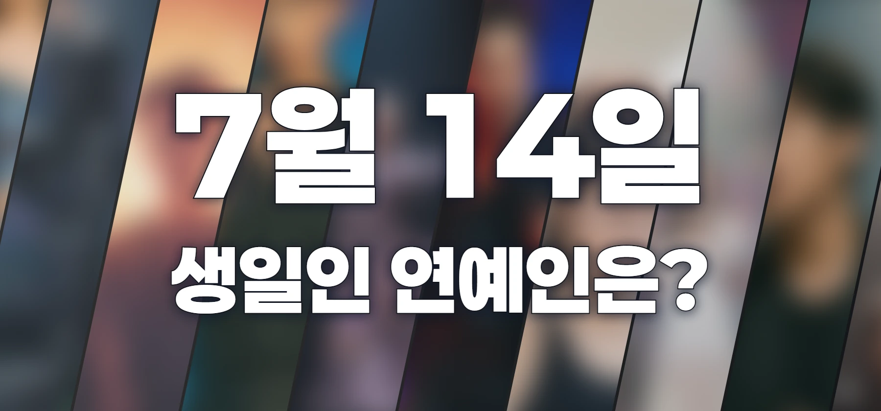 생일인 연예인은?