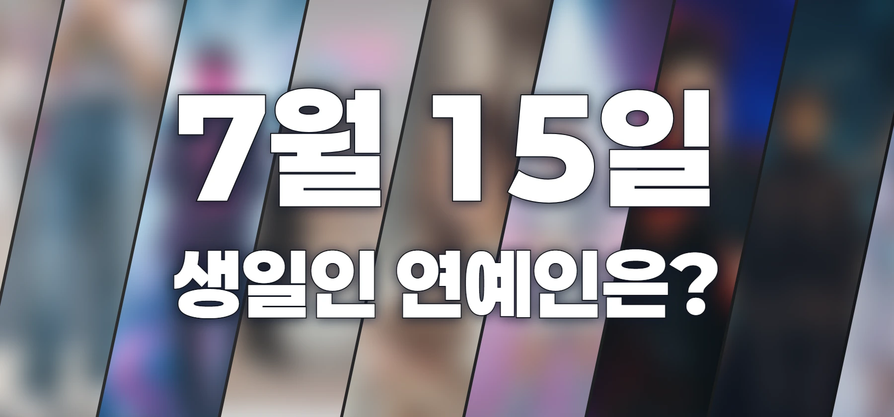 생일인 연예인은?