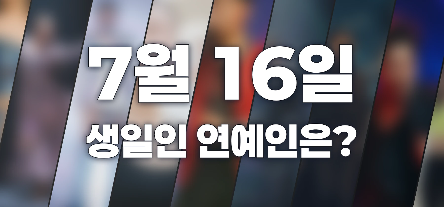 생일인 연예인은?