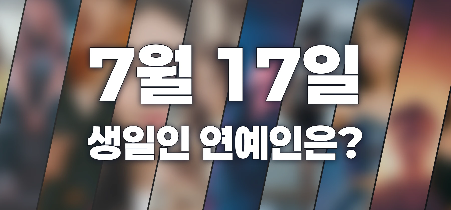 생일인 연예인은?