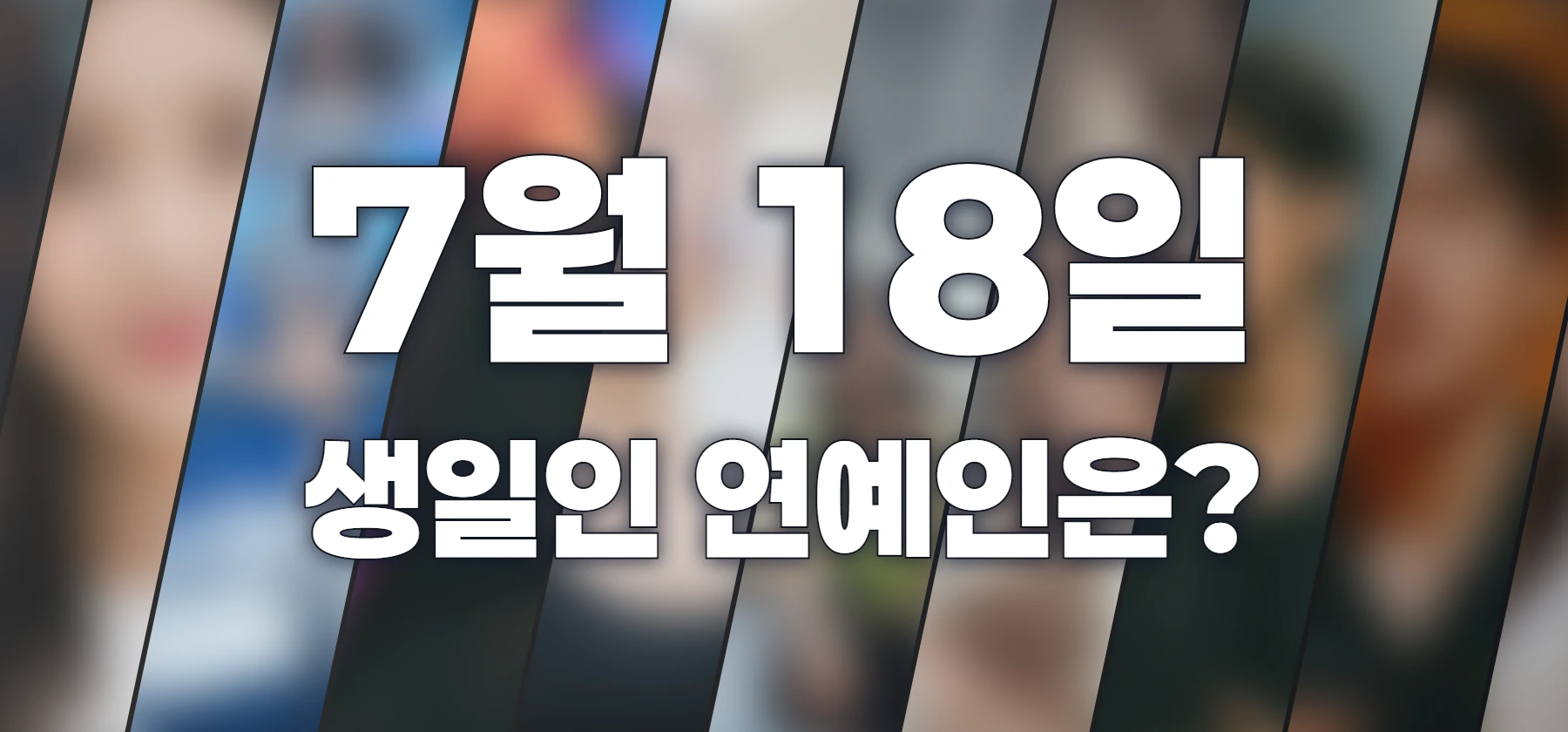 생일인 연예인은?