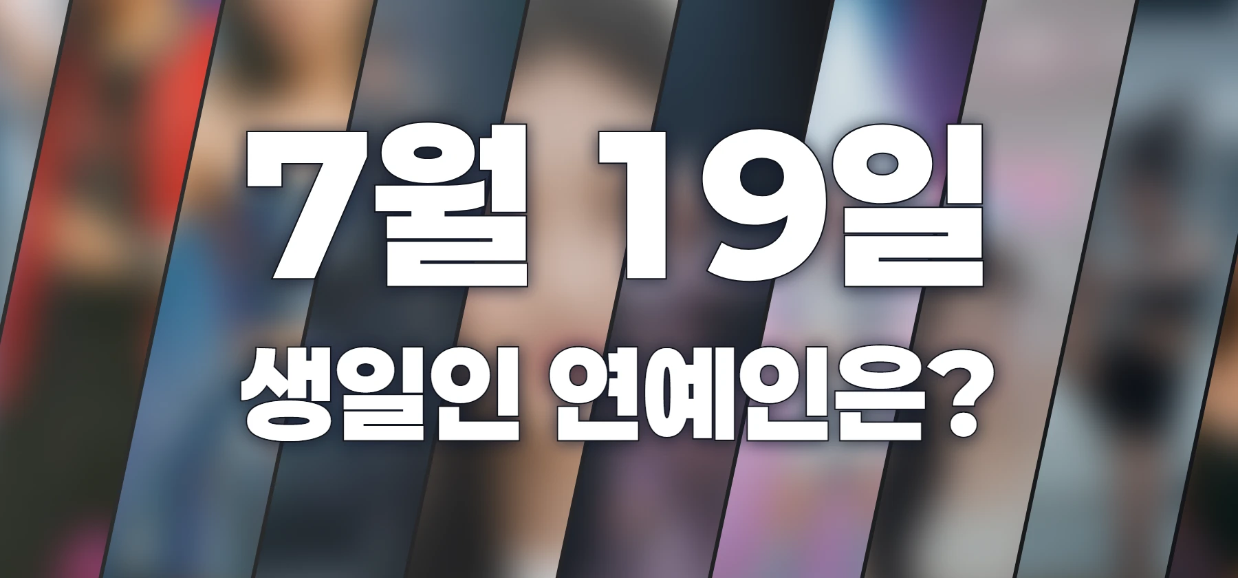 생일인 연예인은?