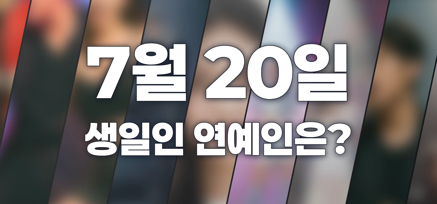 생일인 연예인은?