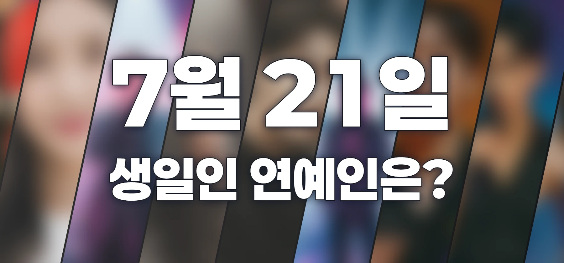 생일인 연예인은?