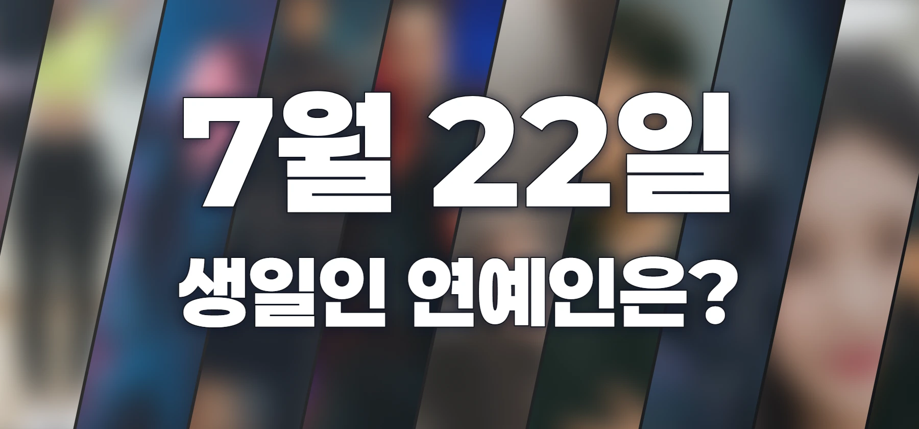 생일인 연예인은?