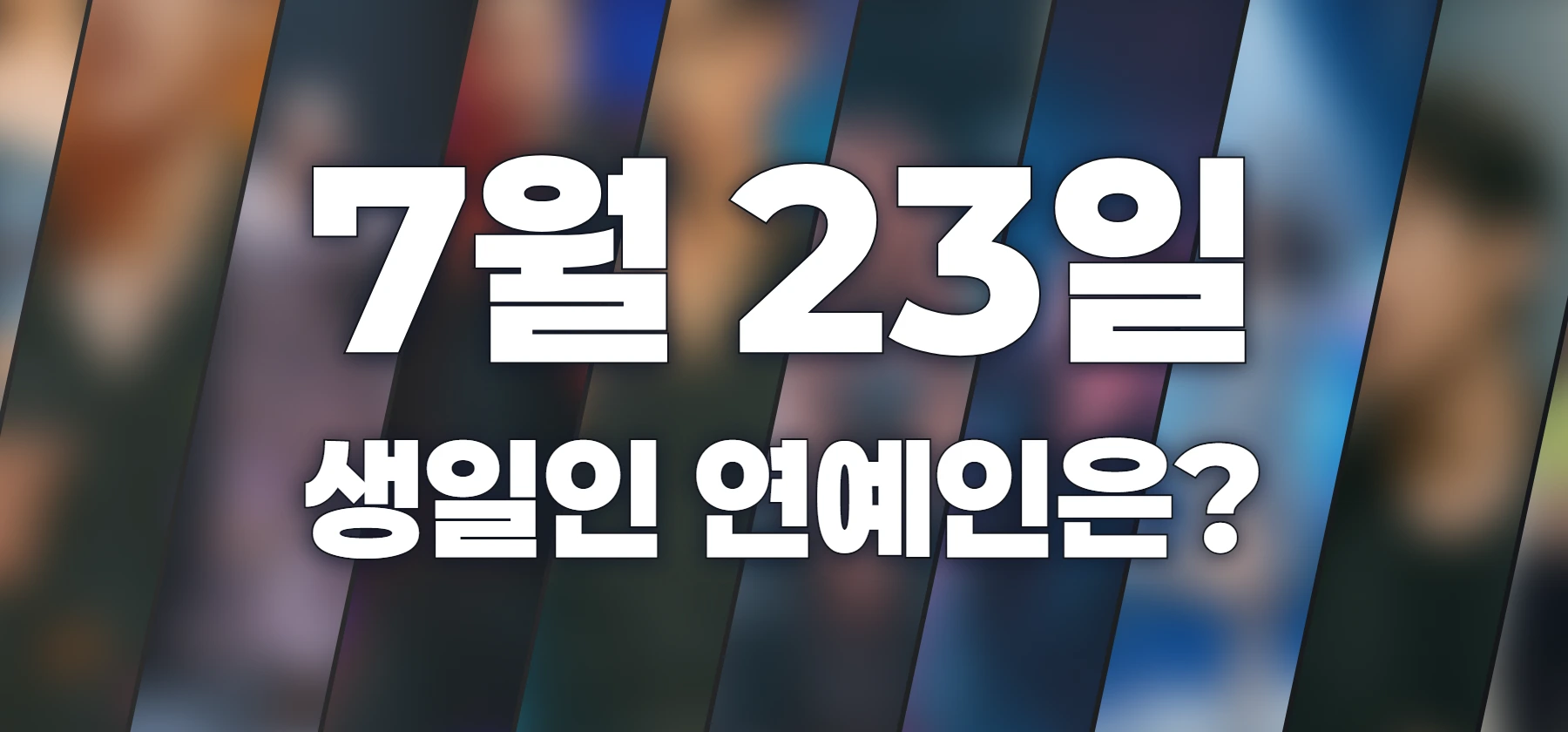 생일인 연예인은?
