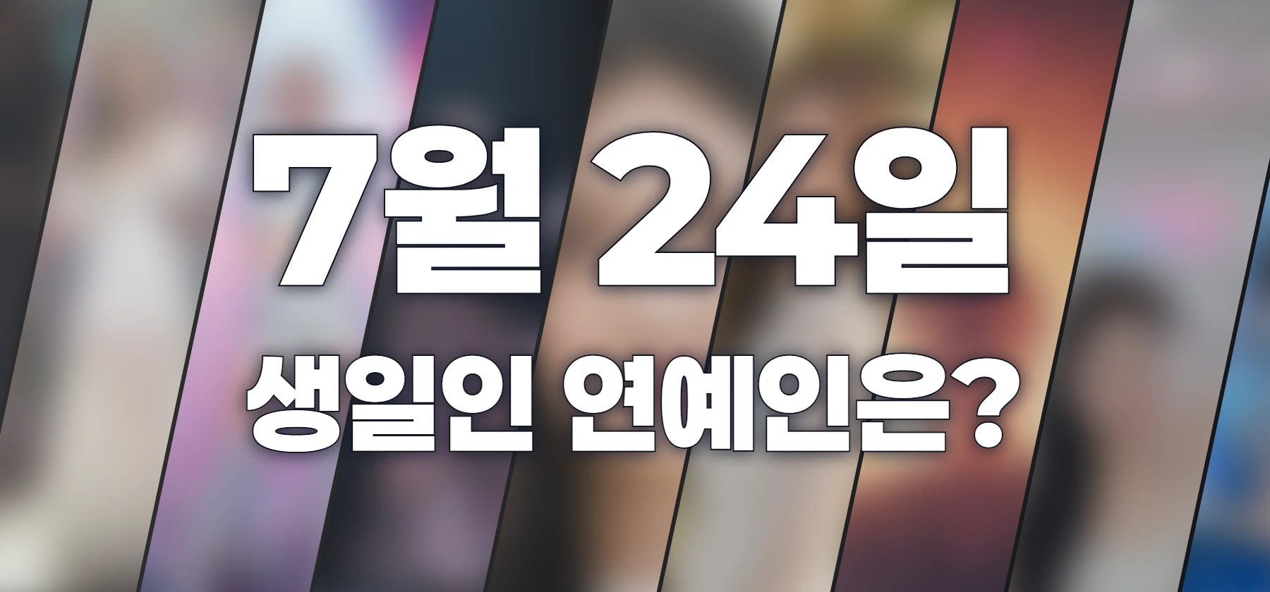 생일인 연예인은?