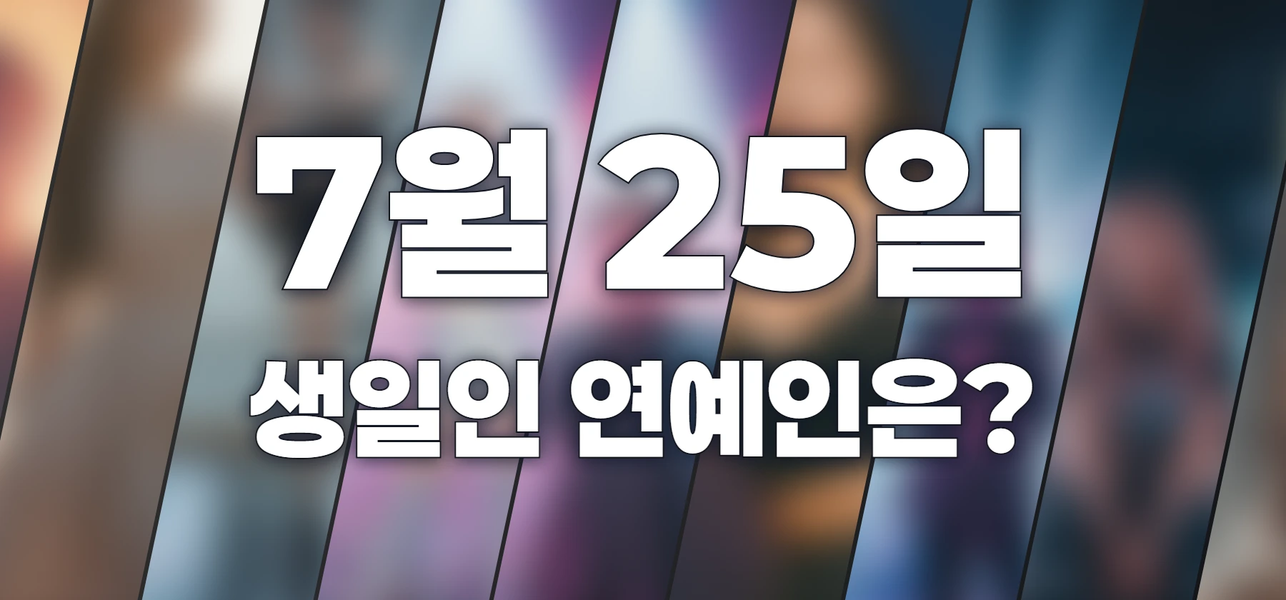 생일인 연예인은?