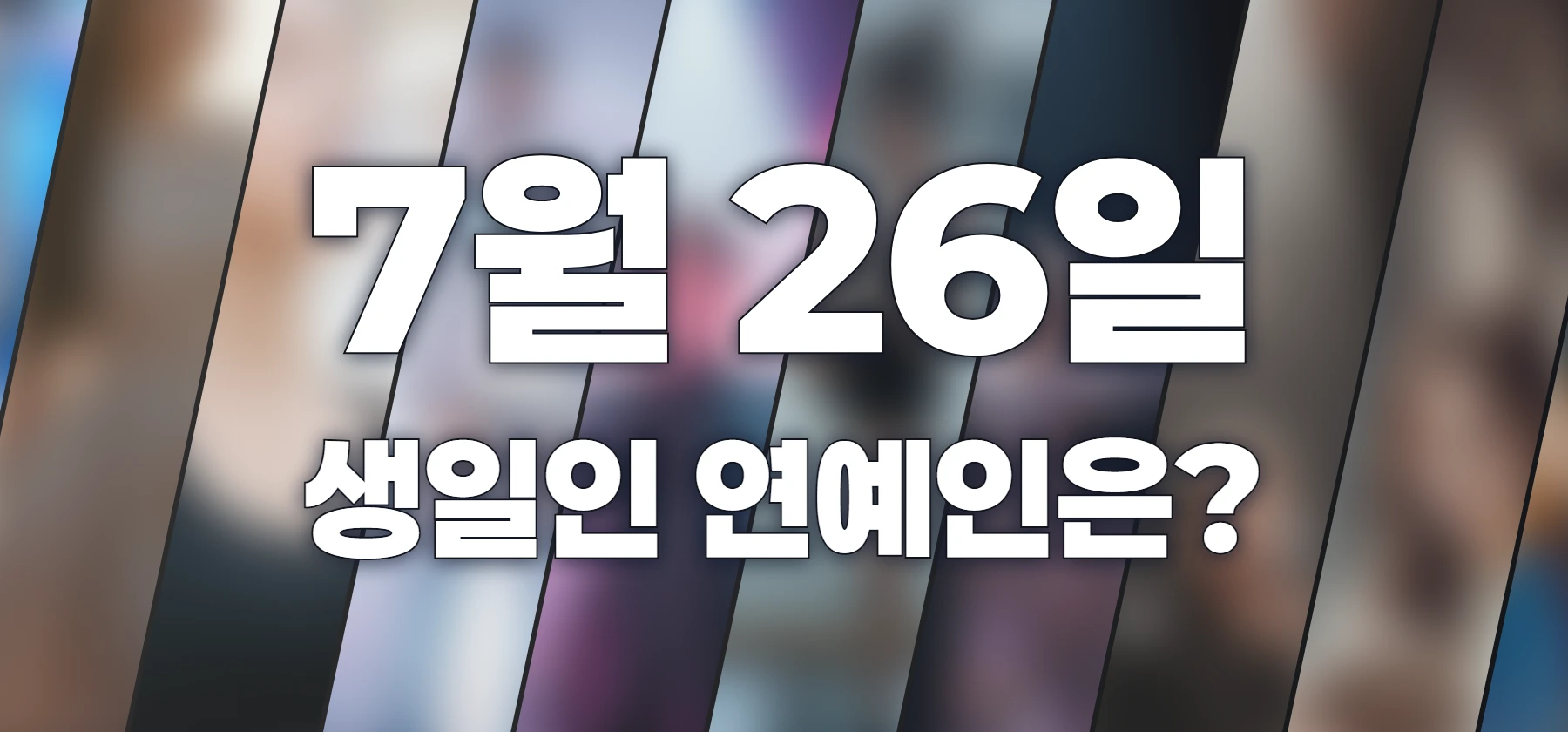 생일인 연예인은?