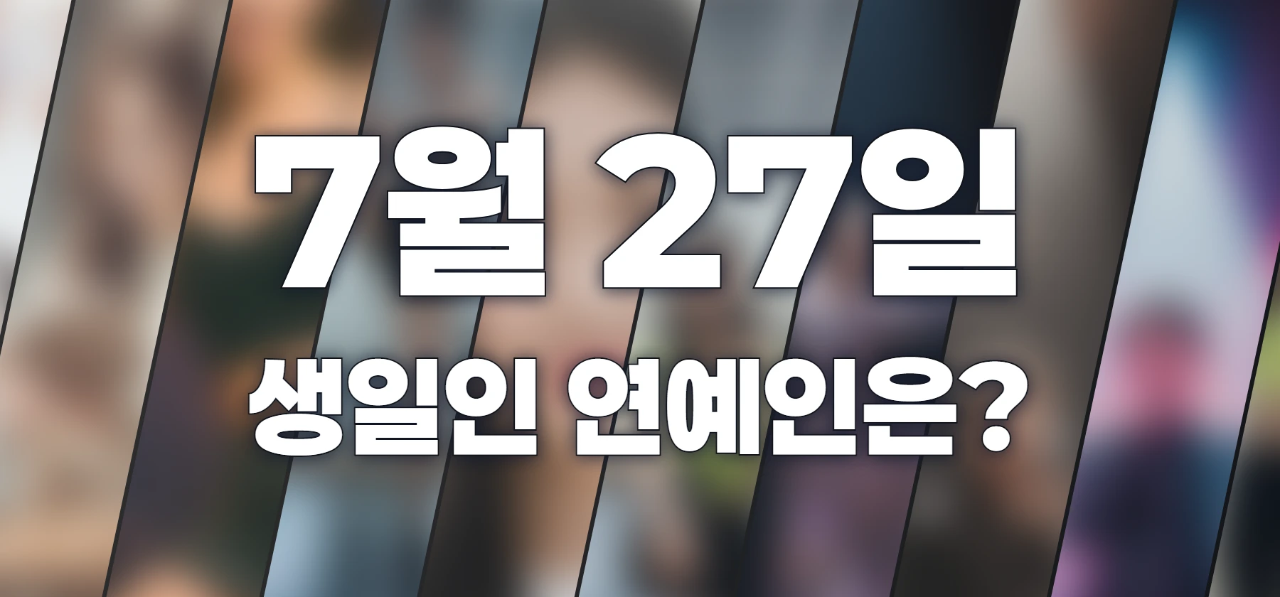 생일인 연예인은?