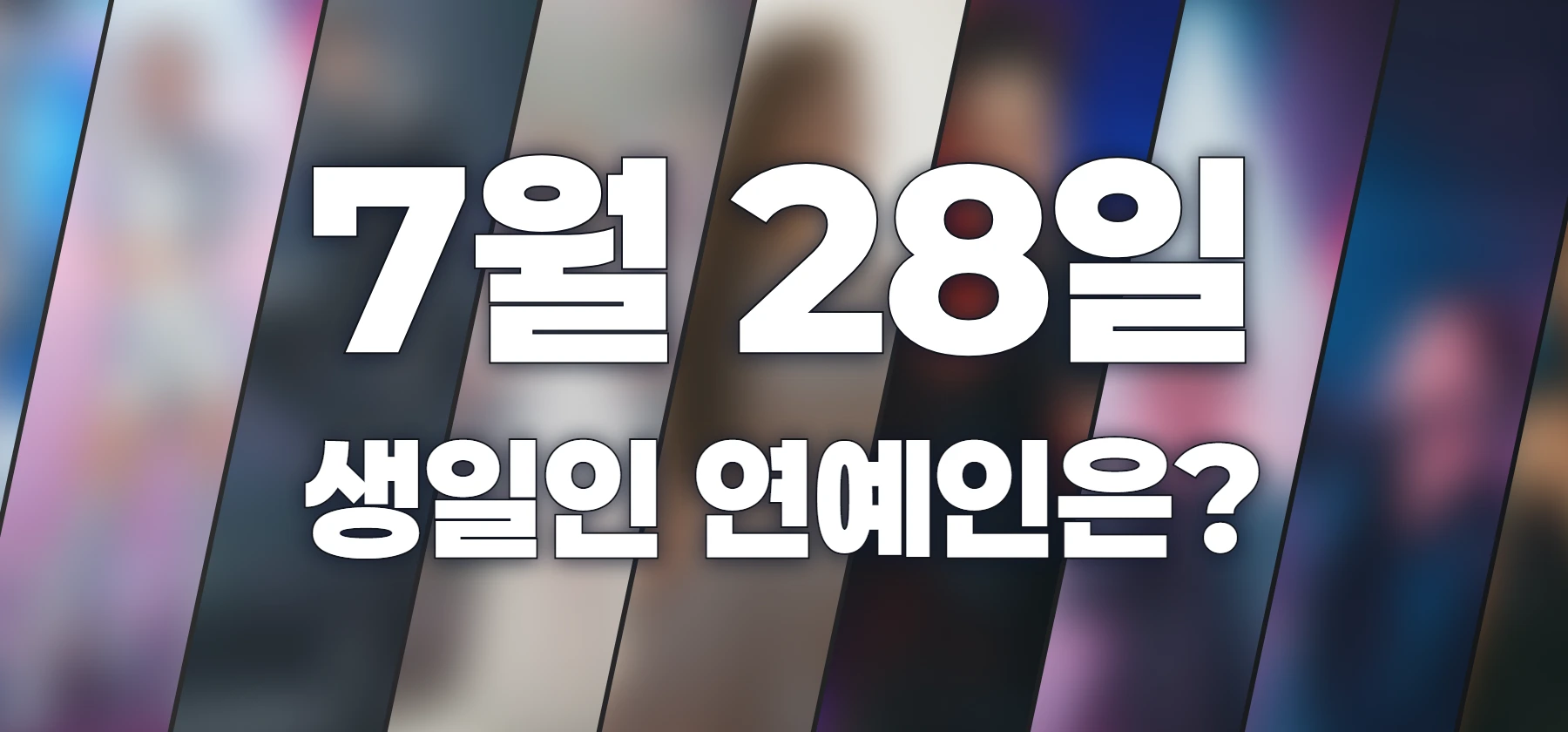 생일인 연예인은?