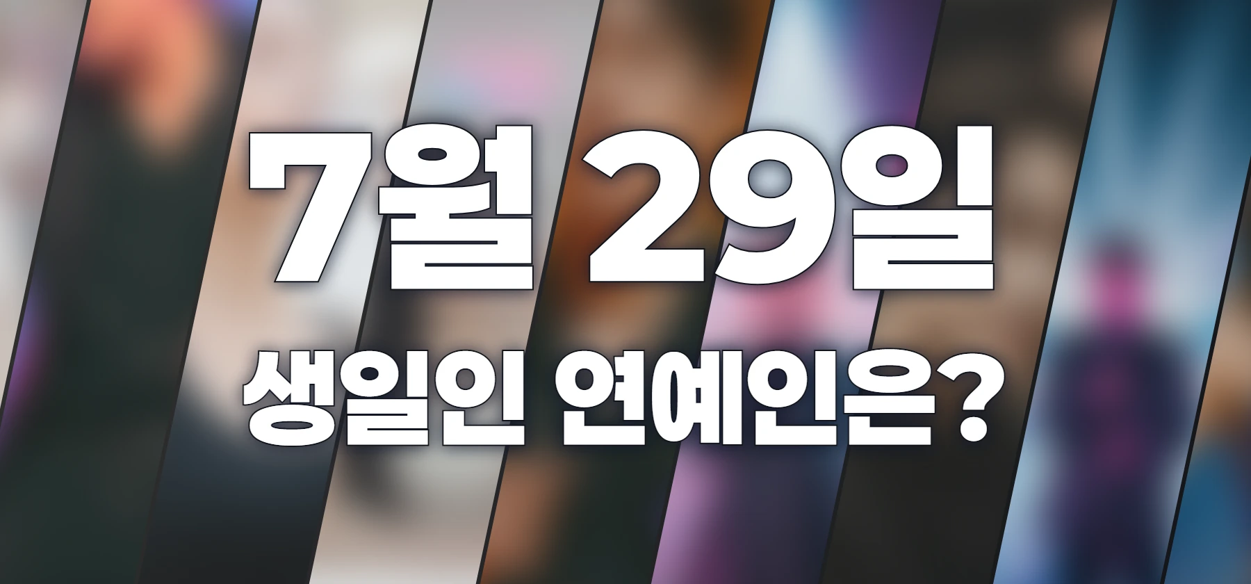 생일인 연예인은?
