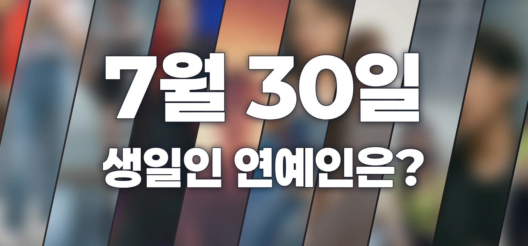 생일인 연예인은?