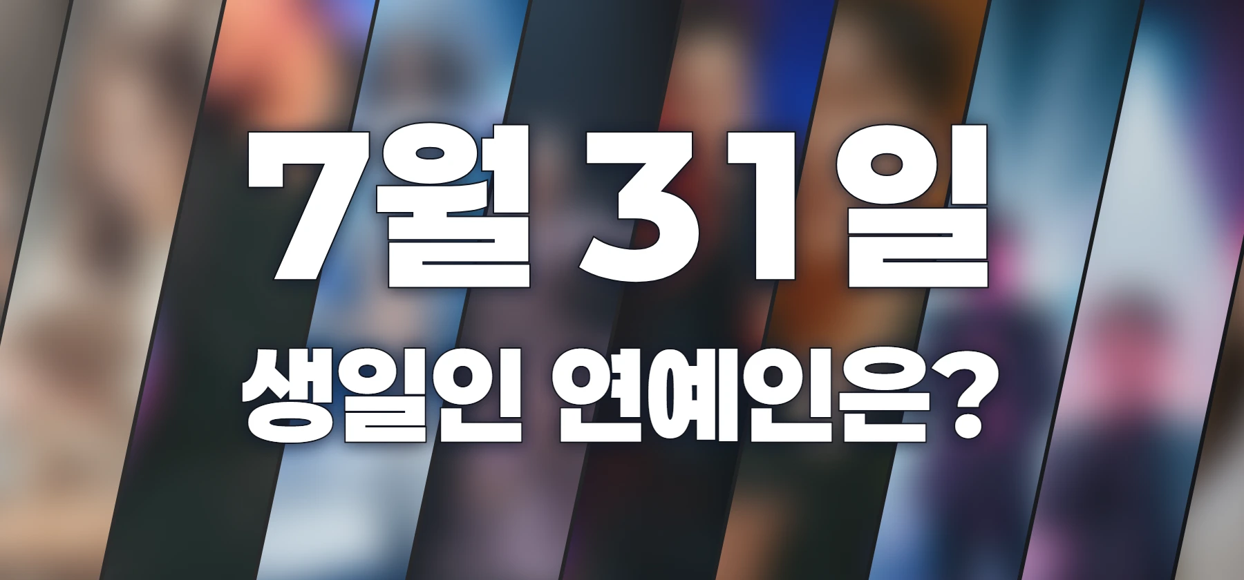 생일인 연예인은?
