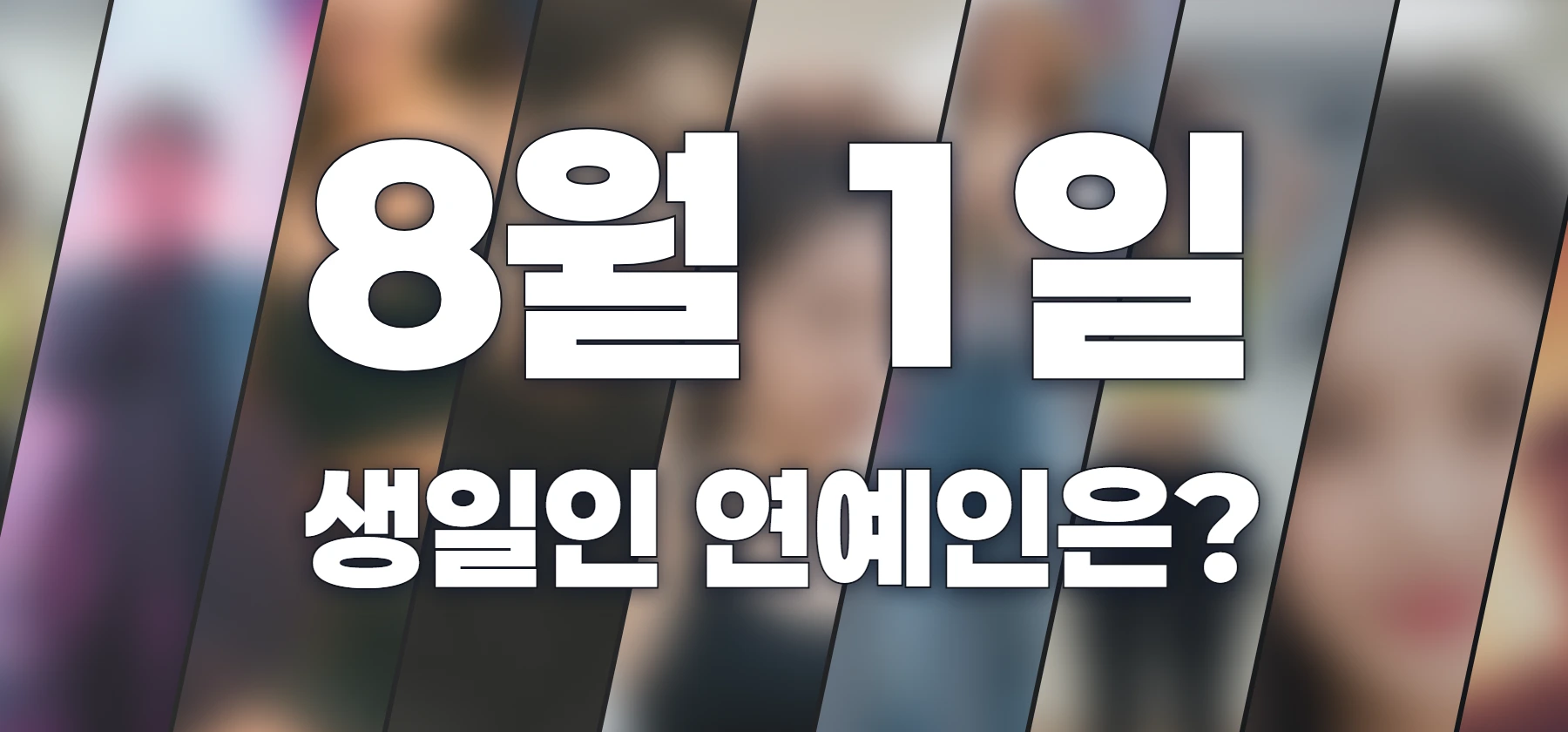 생일인 연예인은?