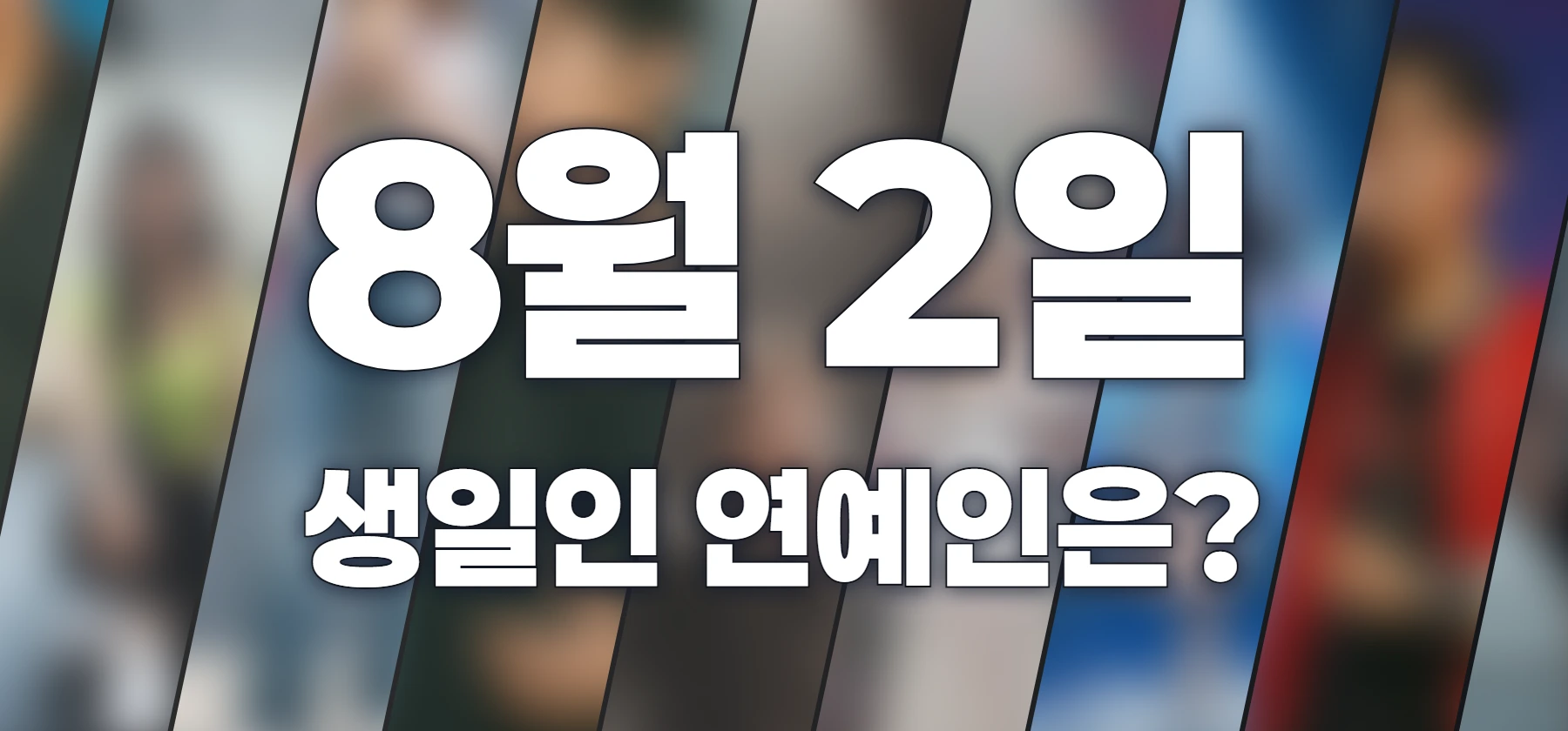 생일인 연예인은?
