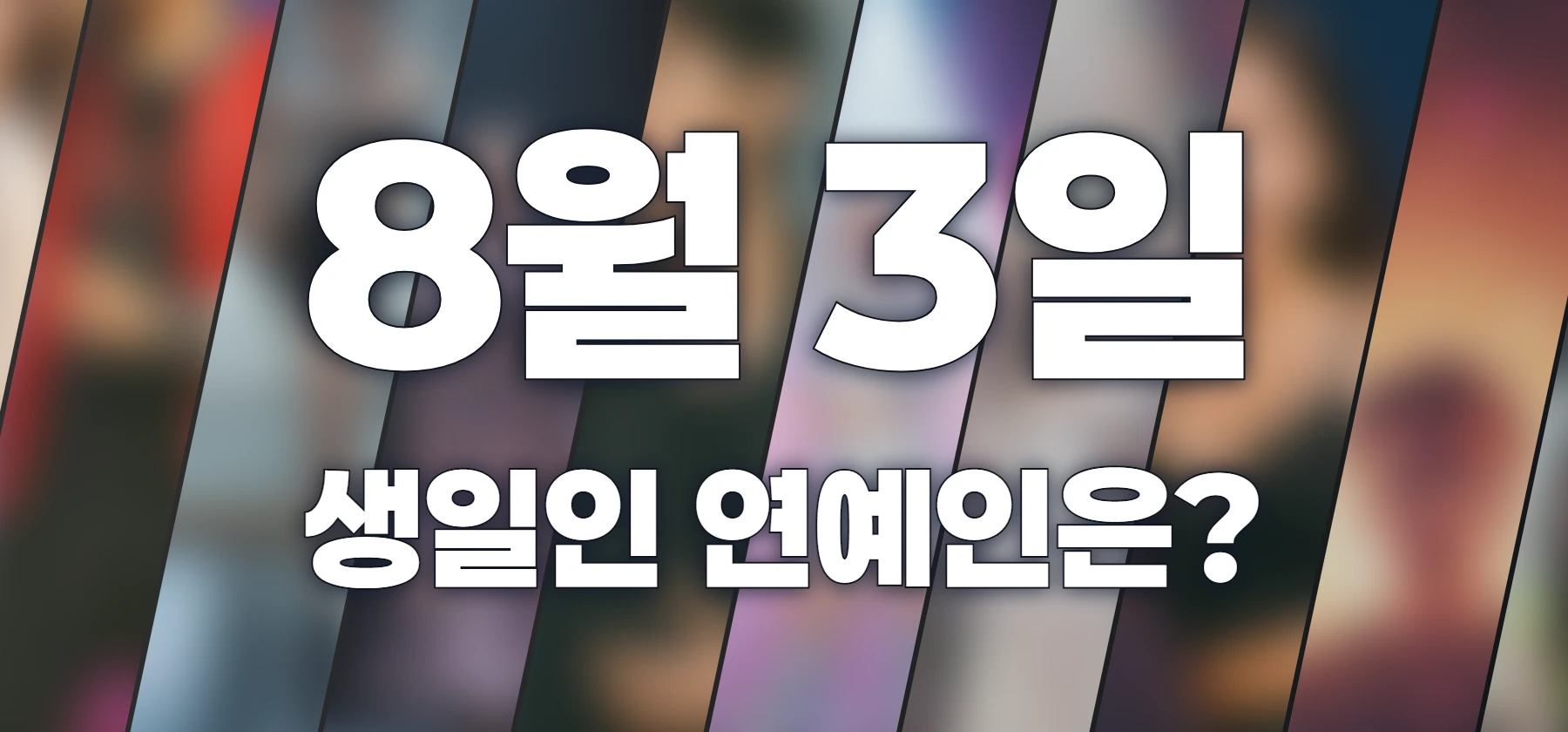 생일인 연예인은?