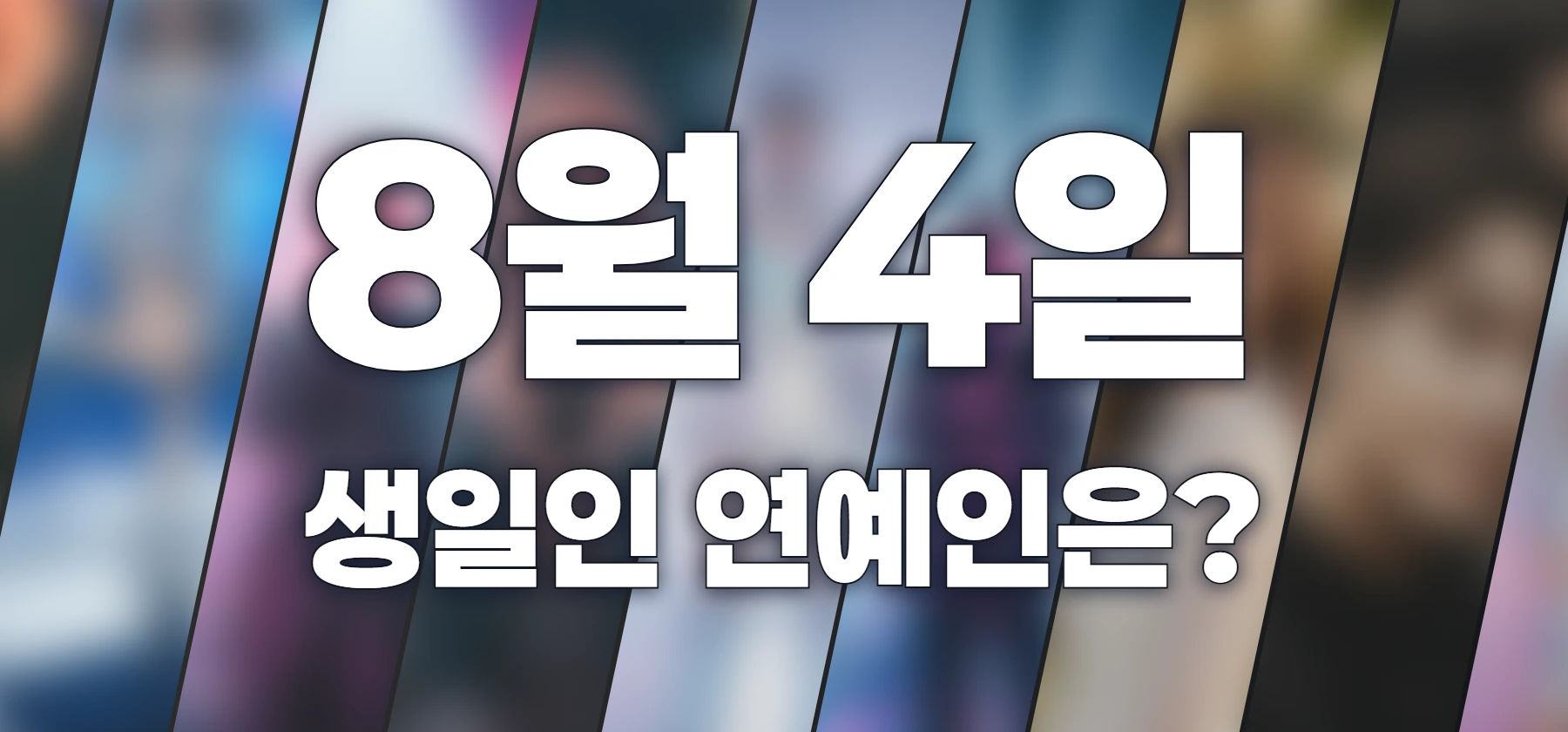생일인 연예인은?