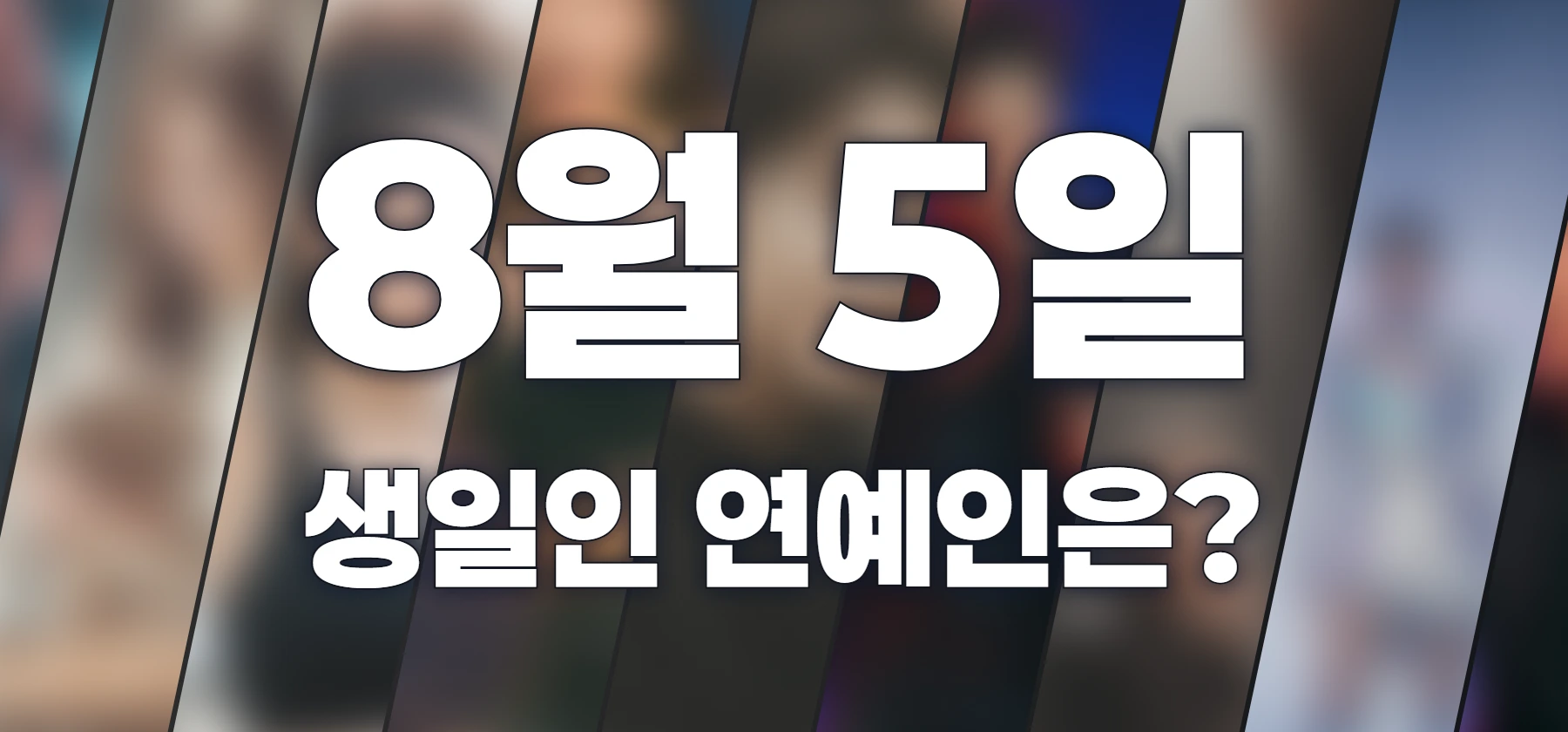 생일인 연예인은?
