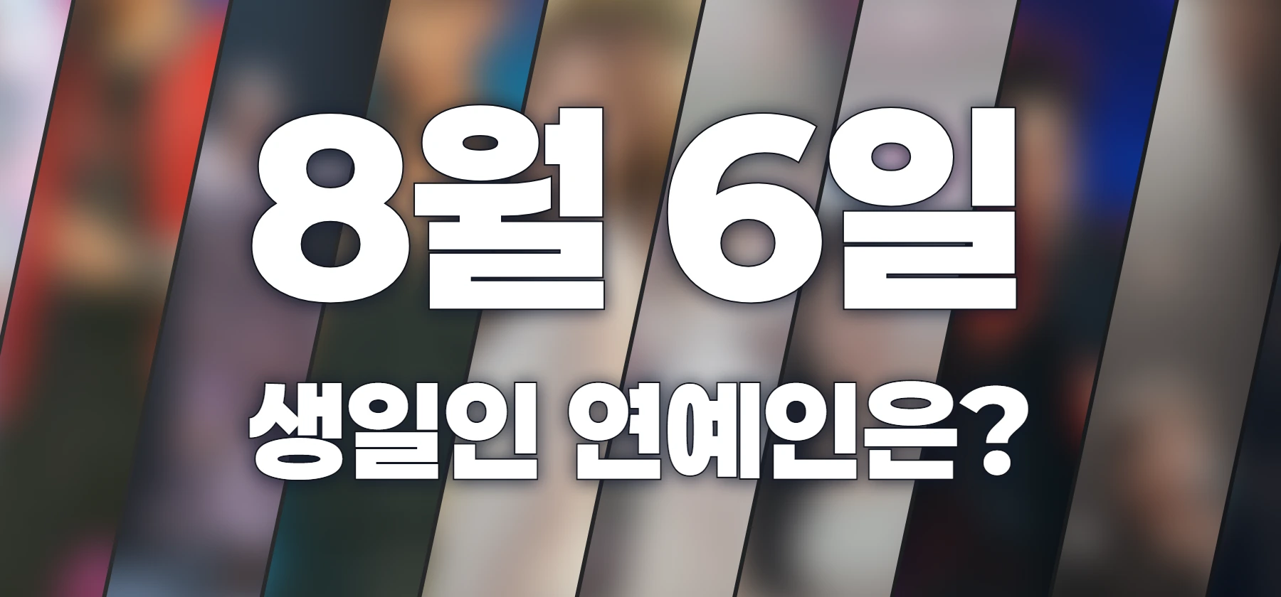 생일인 연예인은?