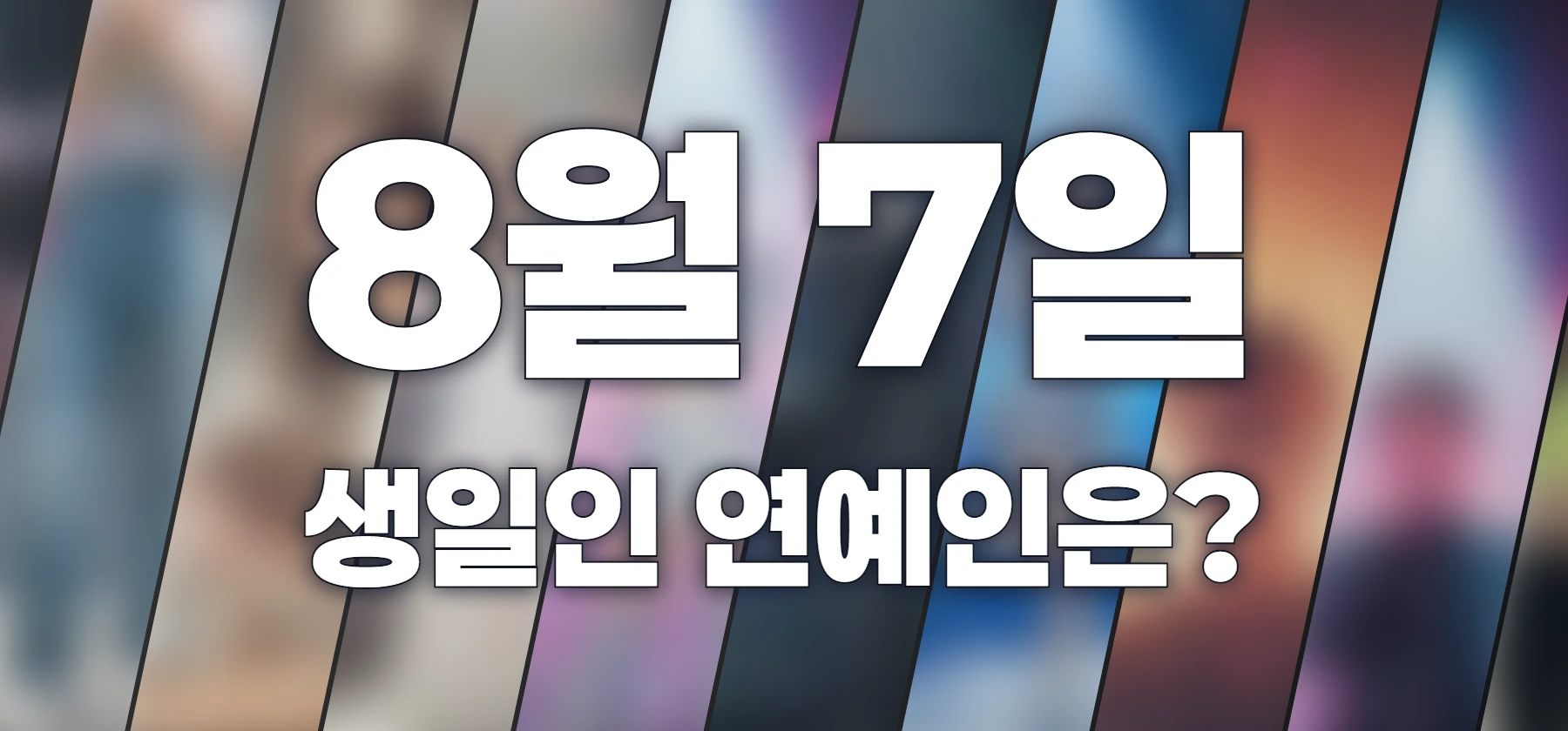 생일인 연예인은?