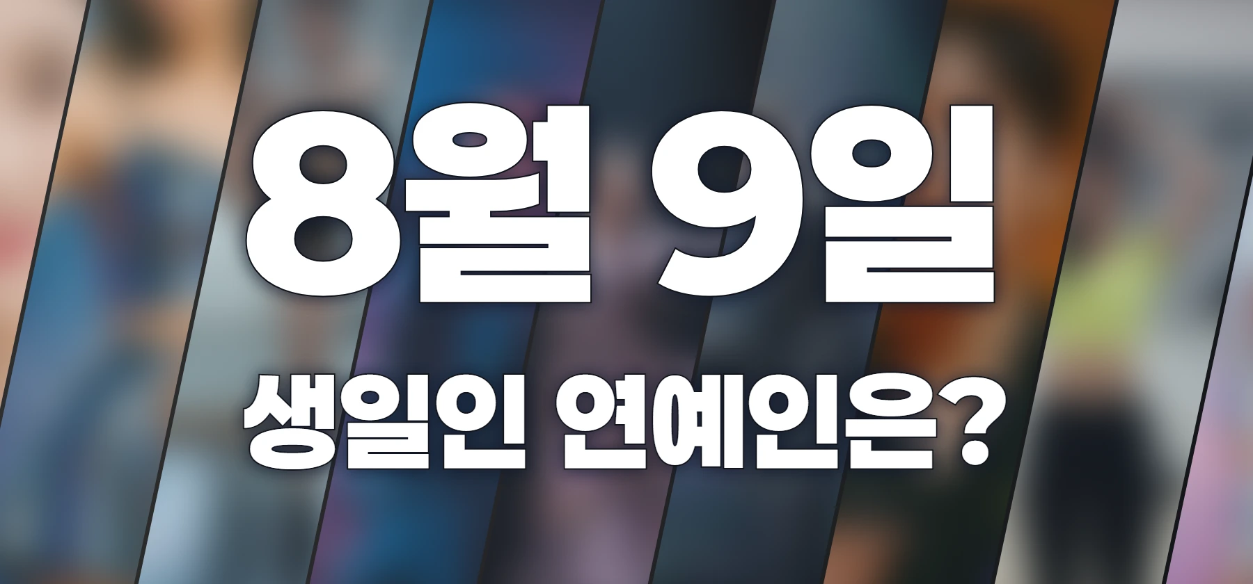 생일인 연예인은?