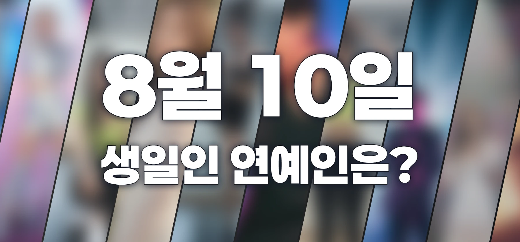 생일인 연예인은?