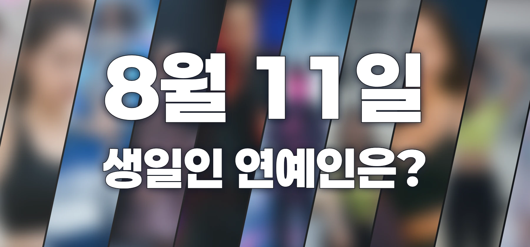 생일인 연예인은?