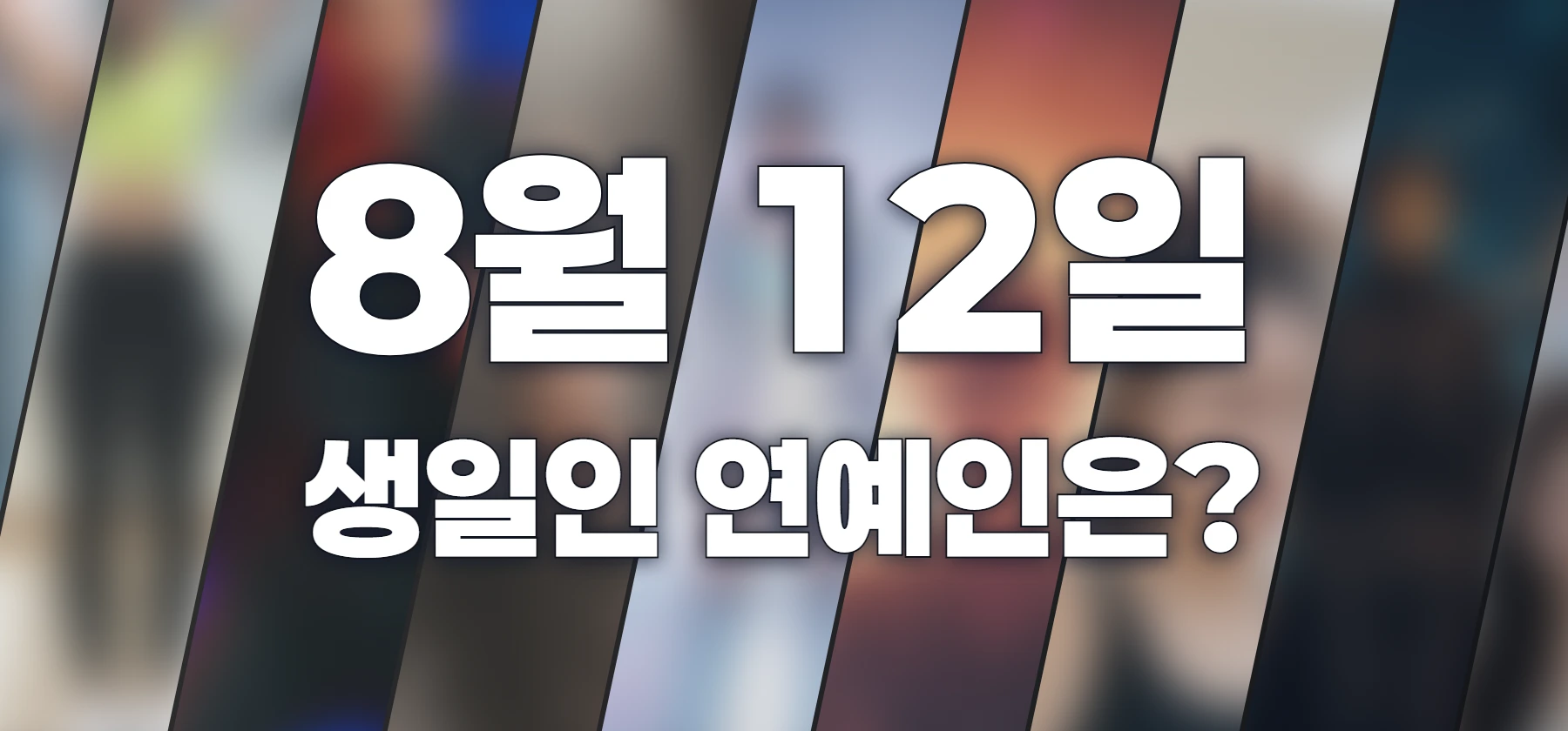 생일인 연예인은?