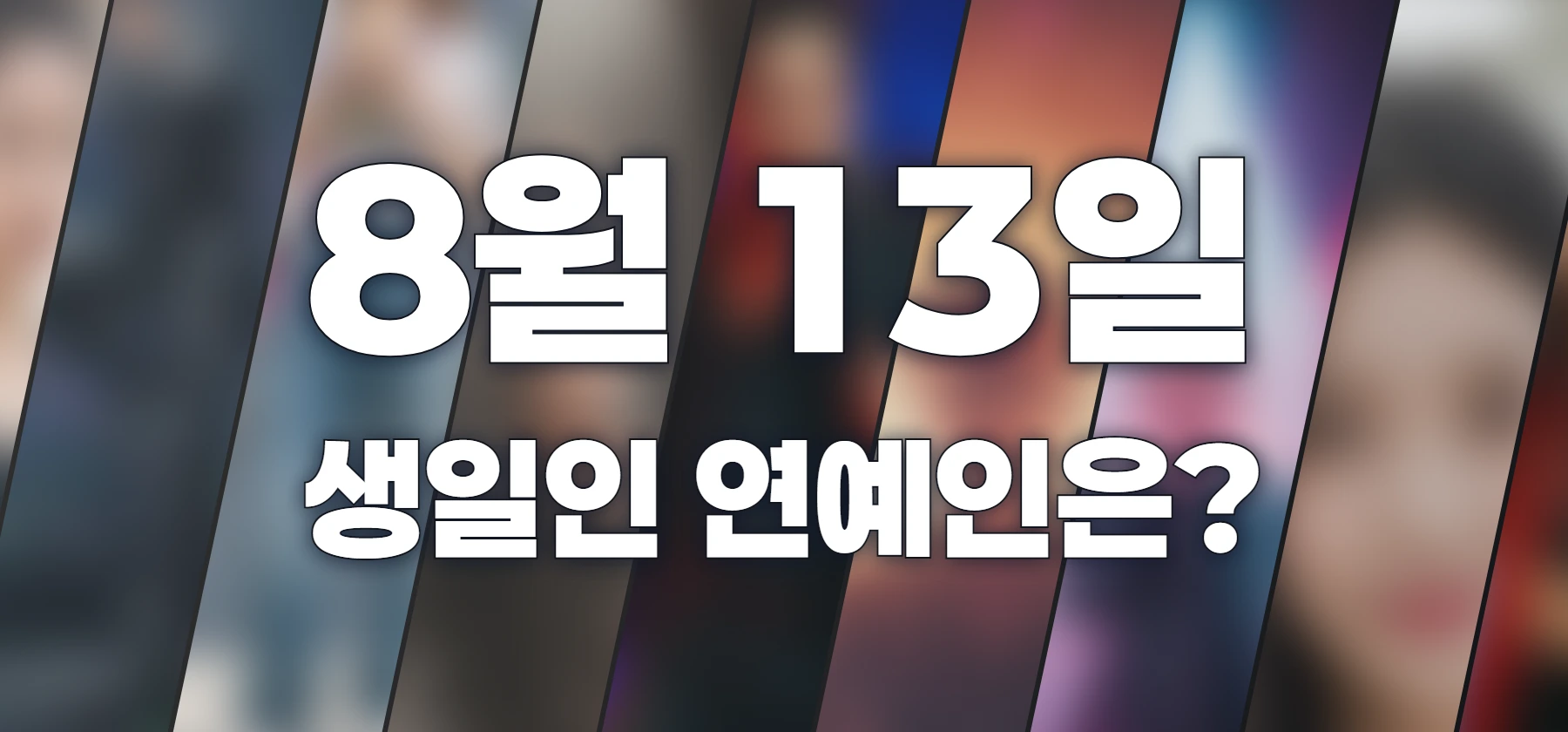 생일인 연예인은?