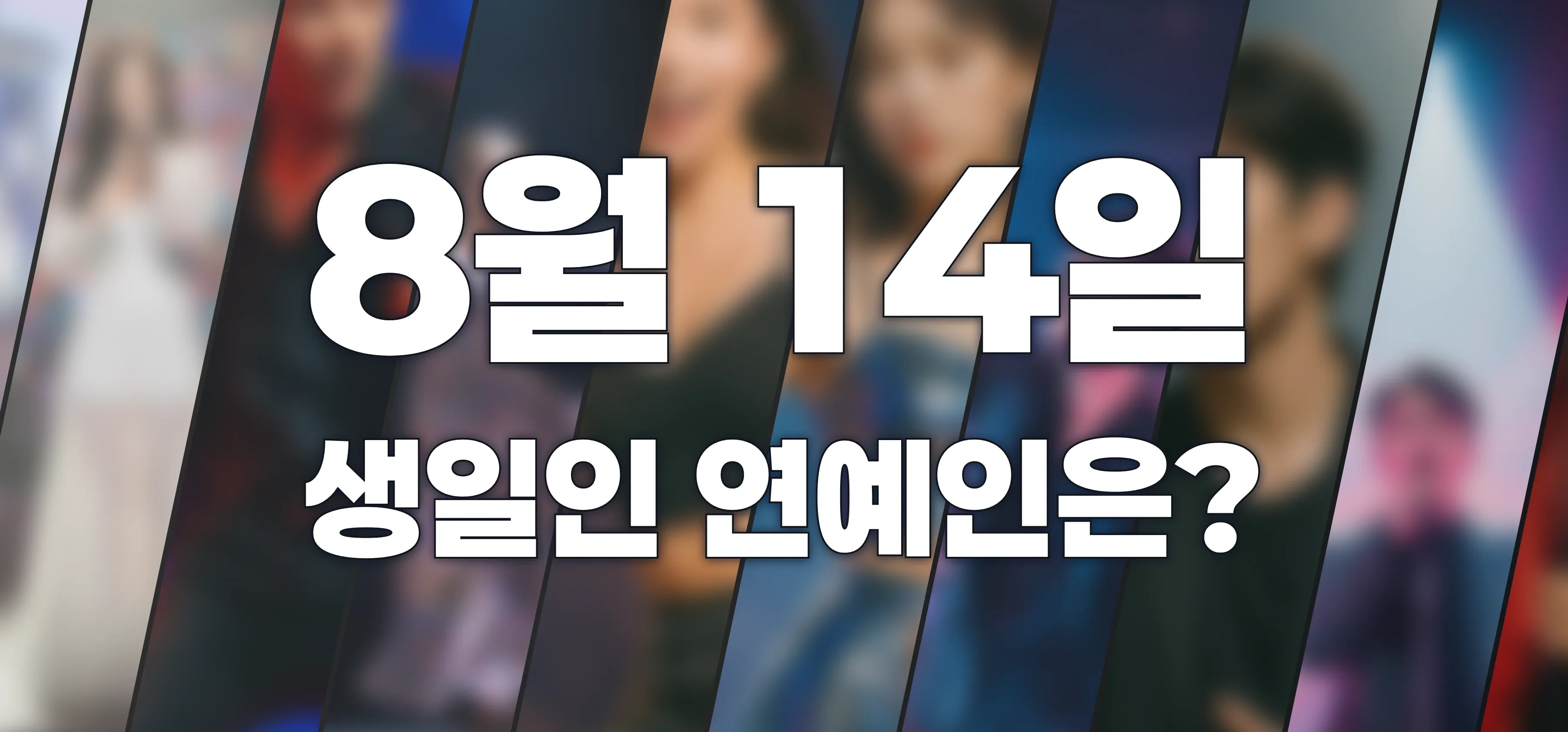 생일인 연예인은?