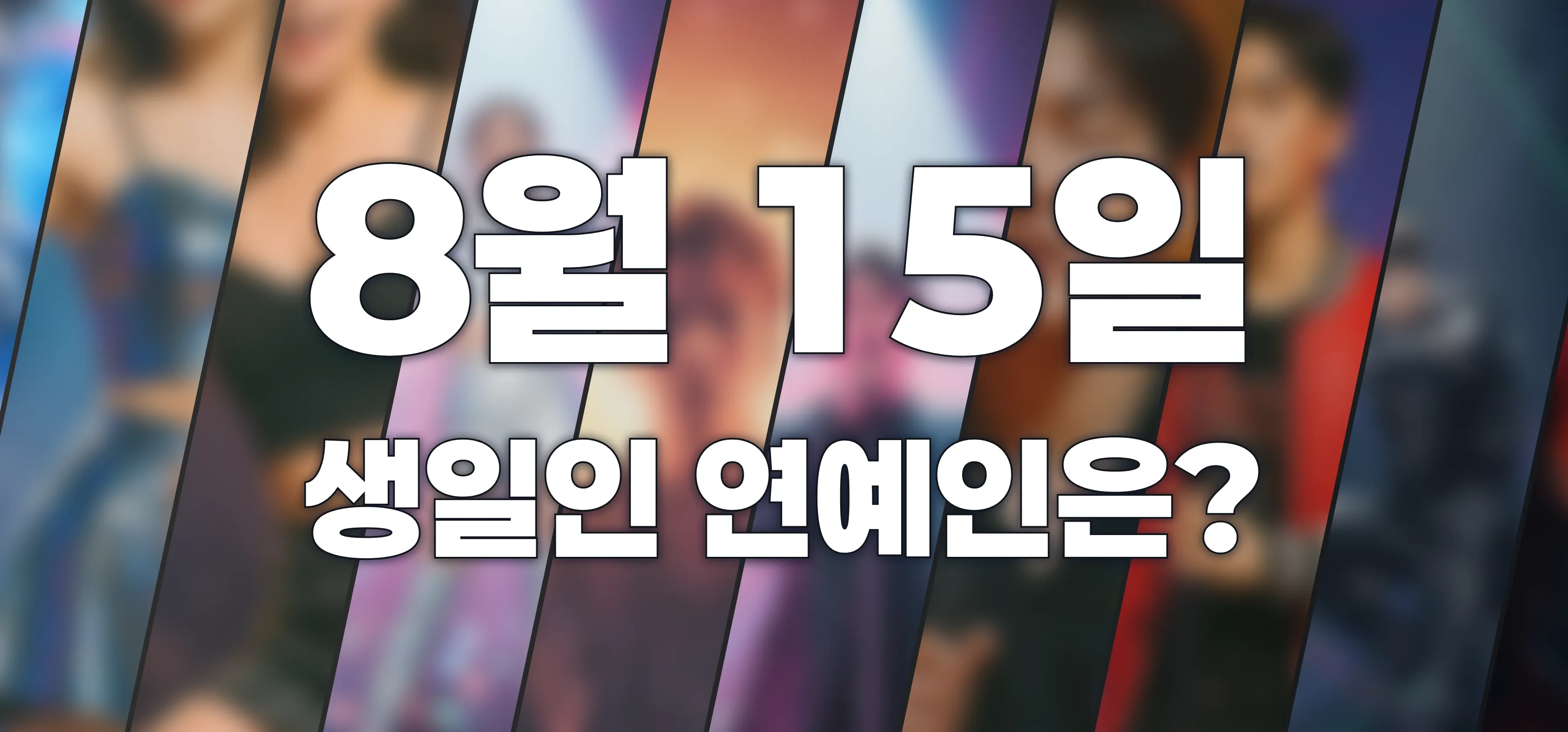 생일인 연예인은?