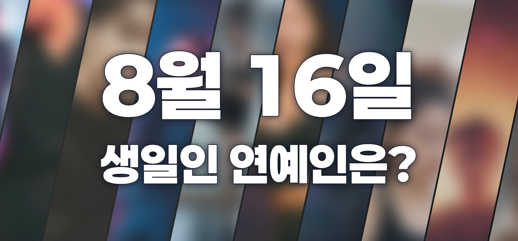 생일인 연예인은?