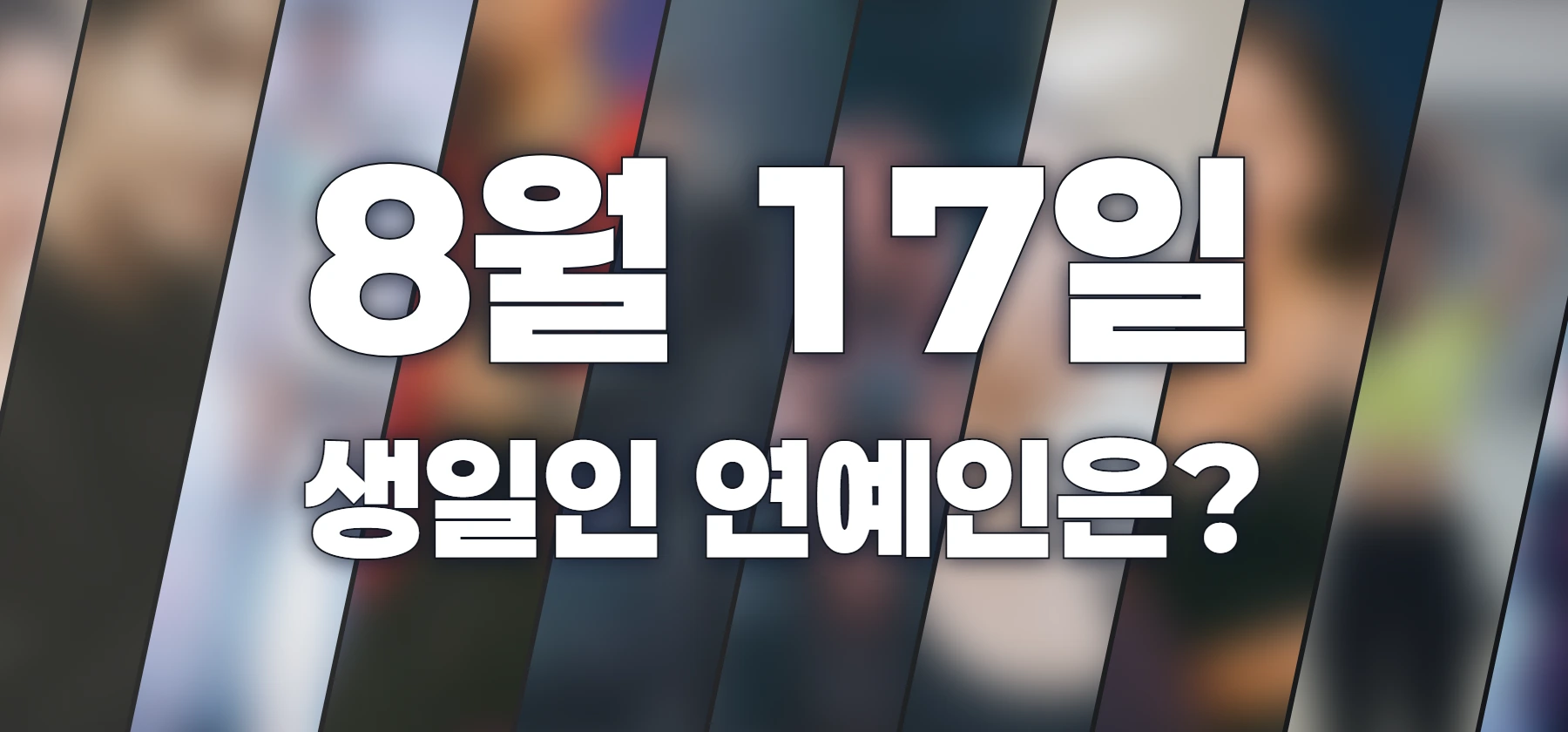 생일인 연예인은?