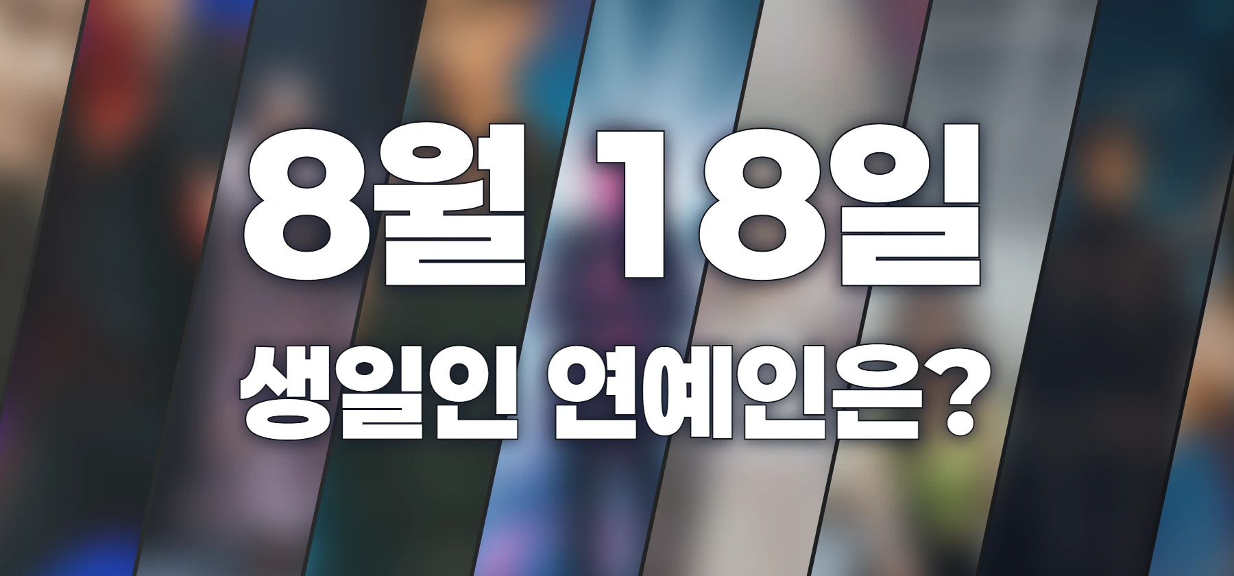 생일인 연예인은?