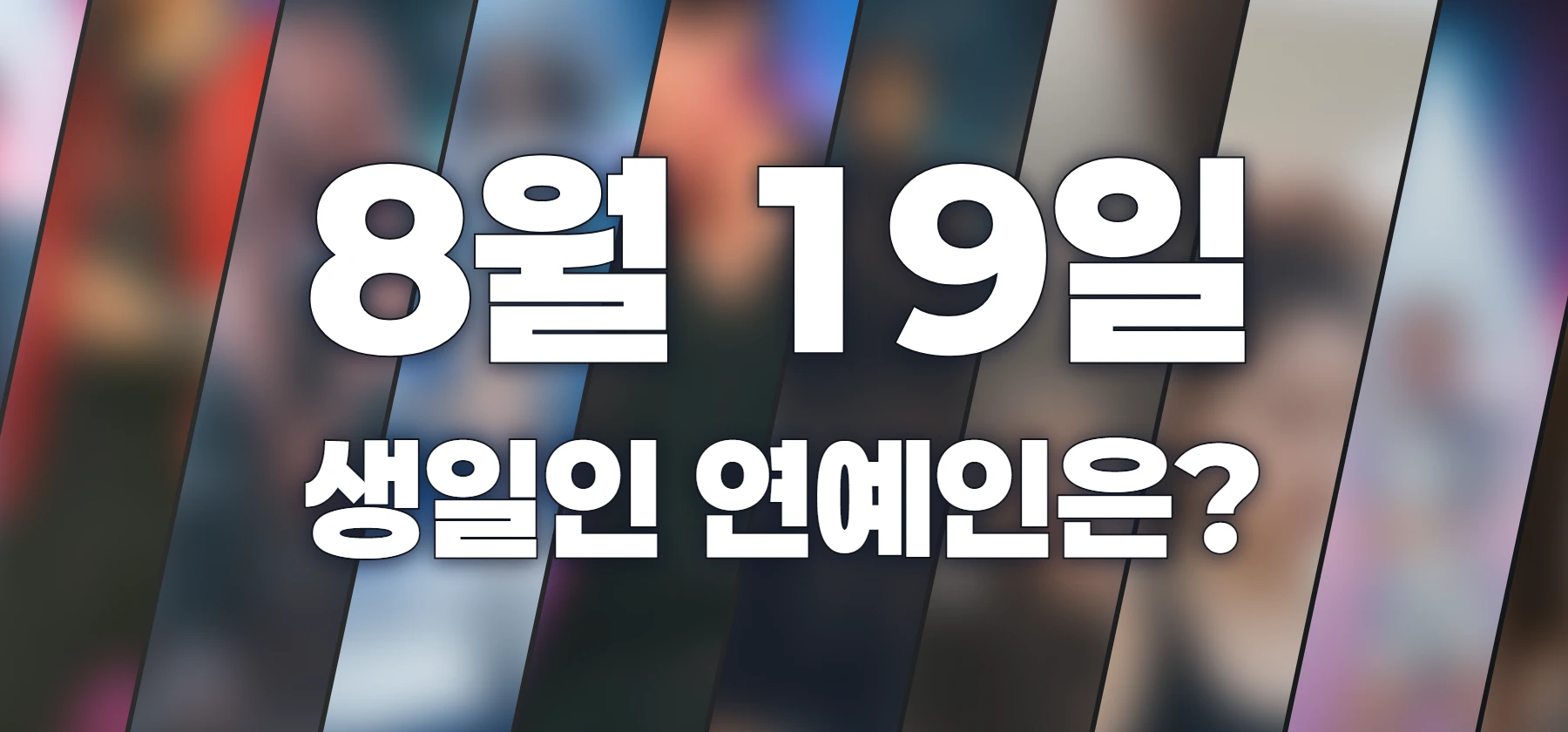 생일인 연예인은?
