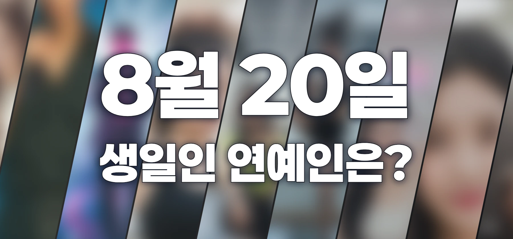 생일인 연예인은?