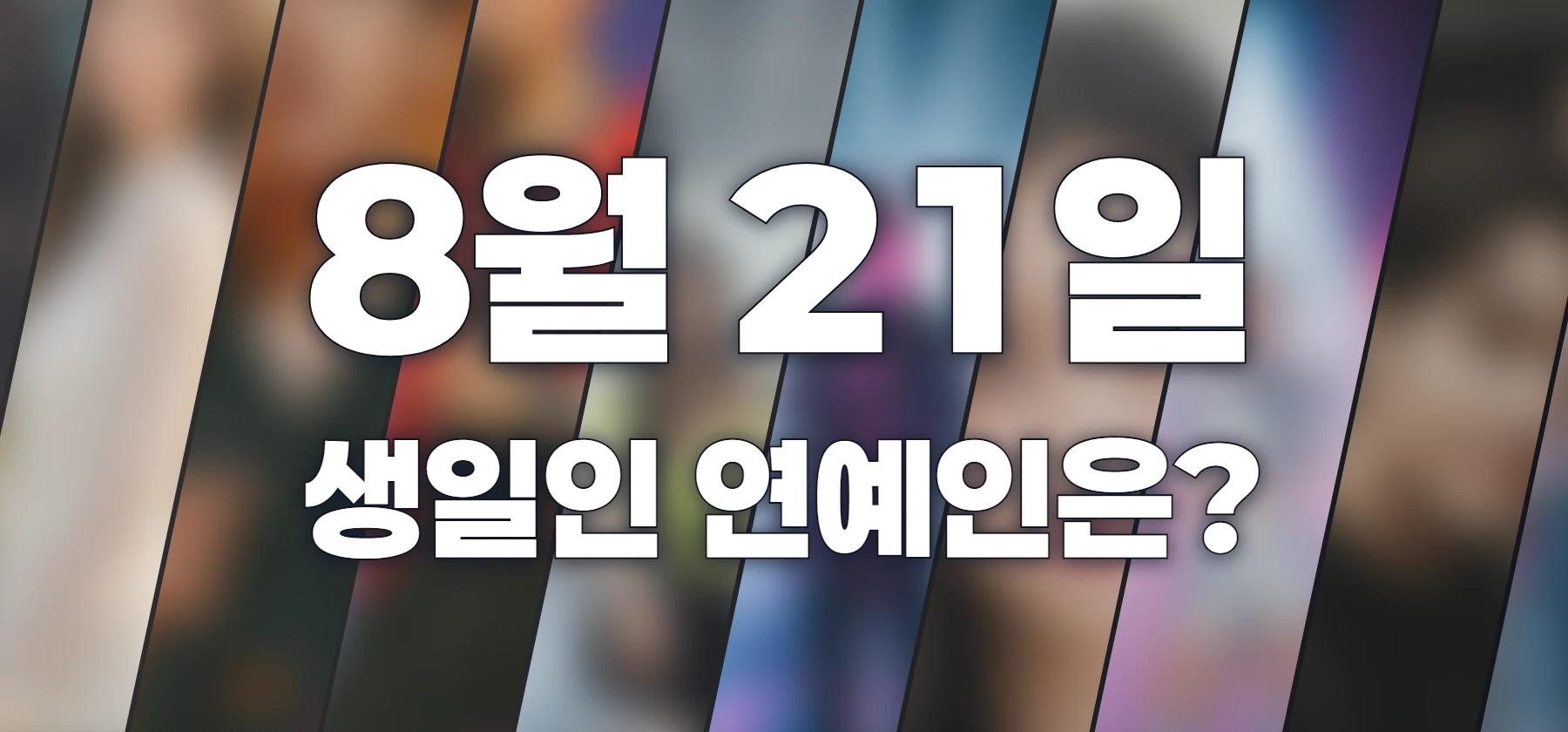 생일인 연예인은?