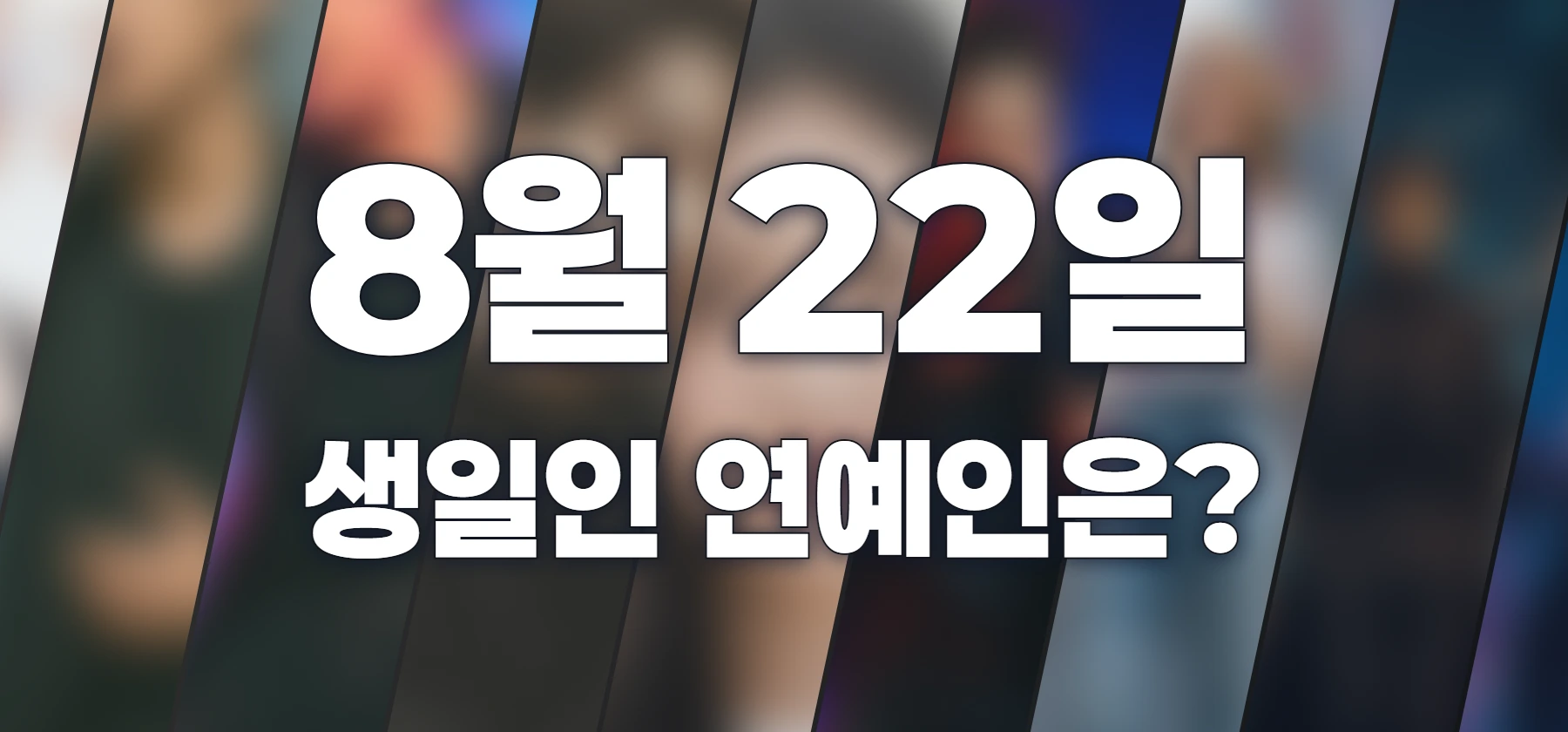 생일인 연예인은?