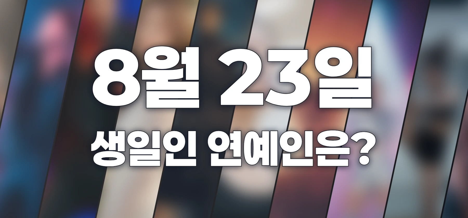 생일인 연예인은?