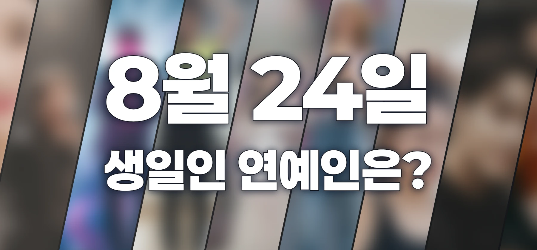 생일인 연예인은?