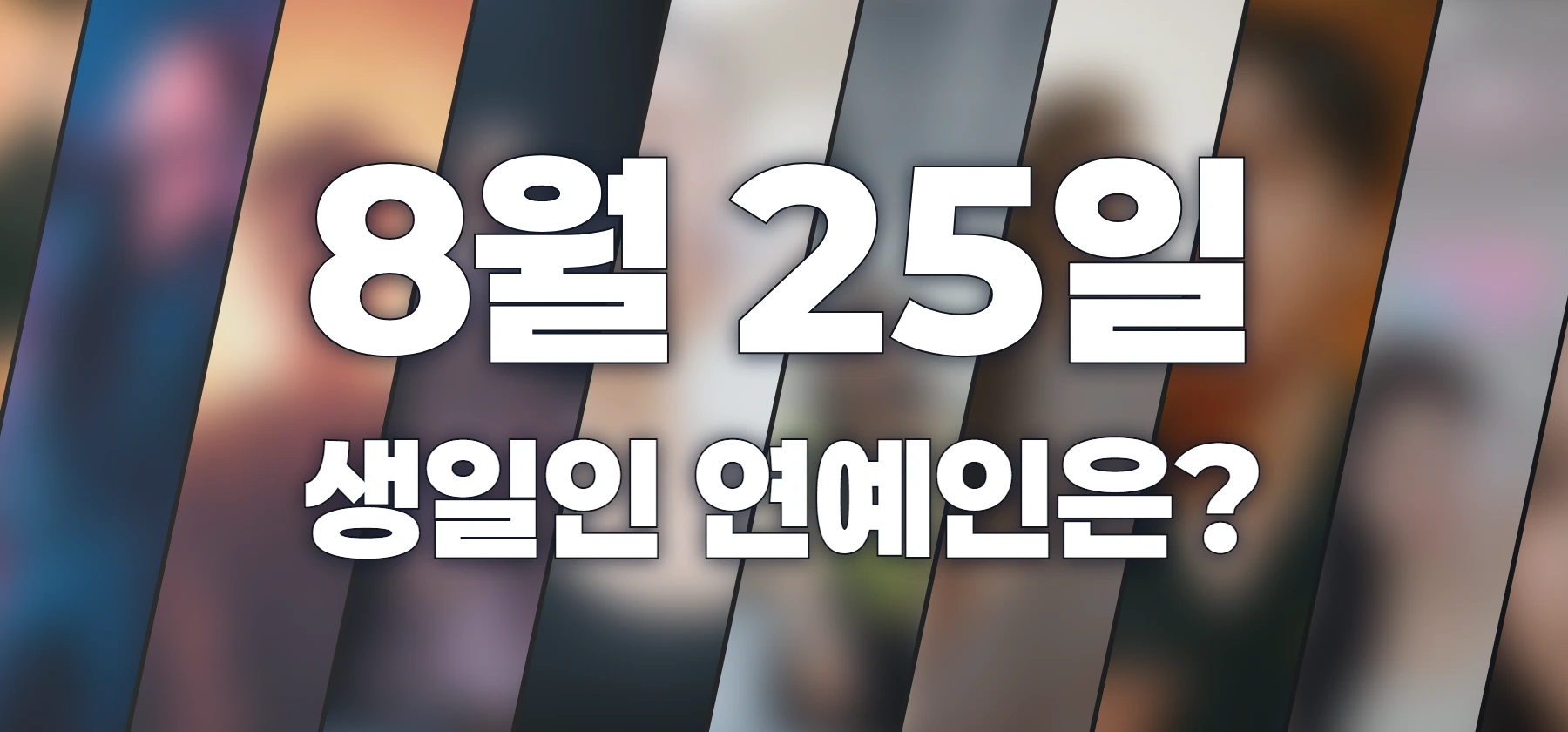 생일인 연예인은?