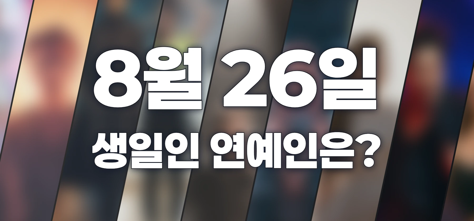 생일인 연예인은?