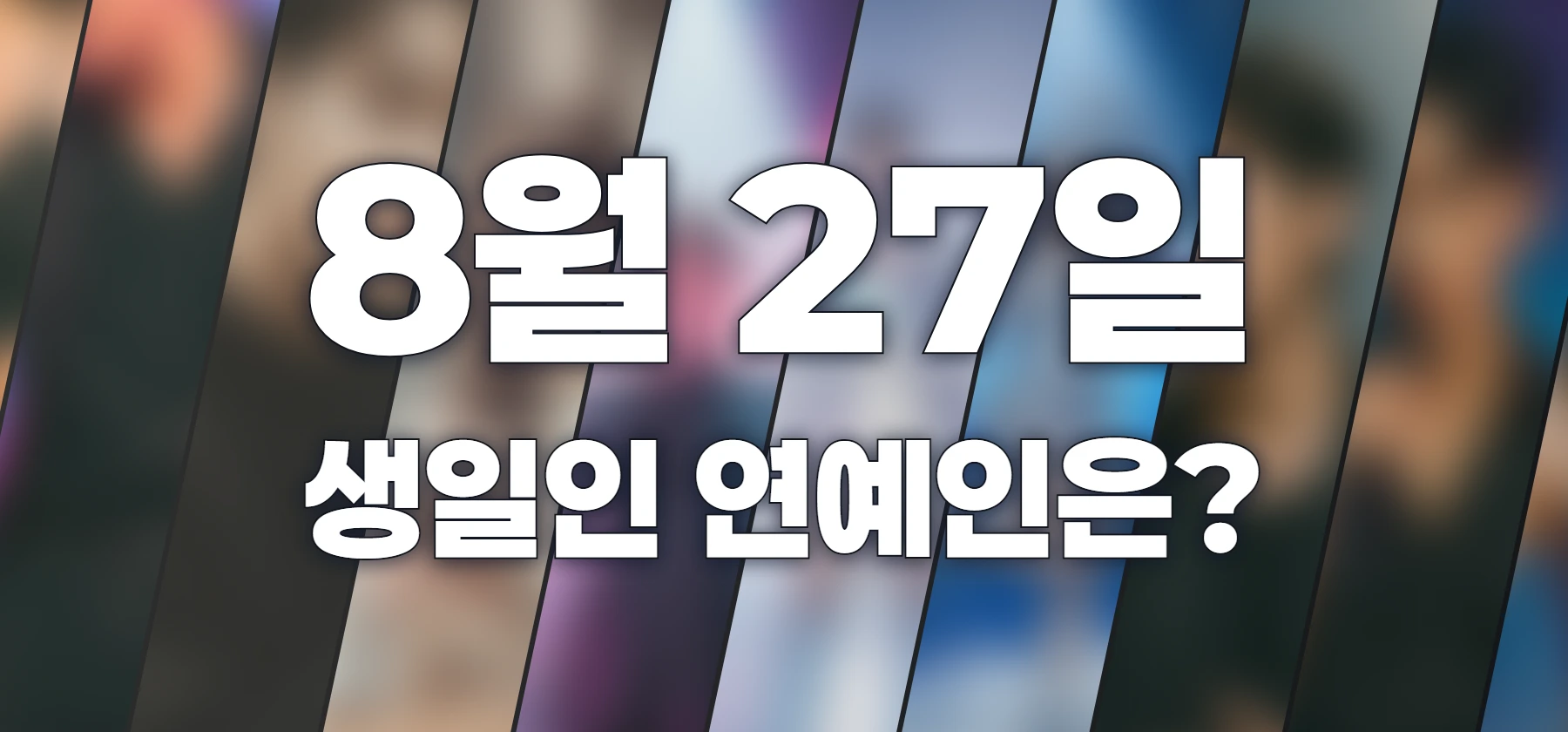 생일인 연예인은?