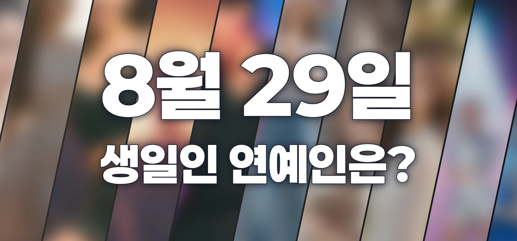 생일인 연예인은?